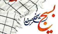 بیانیه بسیج جامعه پزشکی دانشگاه  در حمایت از بیانیه اخیر اعضای مجلس خبرگان رهبری