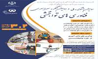 سومین جشنواره ملی و دومین کنگره سراسری فناوری‌های توانبخشی برگزار می‌شود
