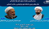 مراسم تکریم و معارفه مسئول دفتر نهاد نمایندگی مقام معظم رهبری در دانشگاه برگزار می شود