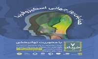 همایش روز جهانی اسکیزوفرنیا با محوریت توانبخشی در دانشگاه علوم توانبخشی و سلامت اجتماعی برگزار می‌شود