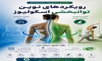 نخستین سمپوزیوم میان‌رشته‌ای «رویکردهای نوین توانبخشی اسکولیوز» برگزار می‌شود