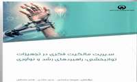 رونمایی از راهنمای جامع مالکیت فکری در تجهیزات توانبخشی با مقدمه استاد دانشگاه هاروارد