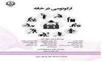 کتاب «ارگونومی در خانه» با هدف ارتقای سلامت خانواده‌ها منتشر شد