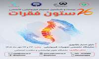 بیست و ششمین سمینار تخصصی فیزیوتراپی ستون فقرات در دانشگاه برگزار می شود