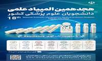 افتخارآفرینی دانشجویان مقاطع تحصیلات تکمیلی در هجدهمین المپیاد علمی 